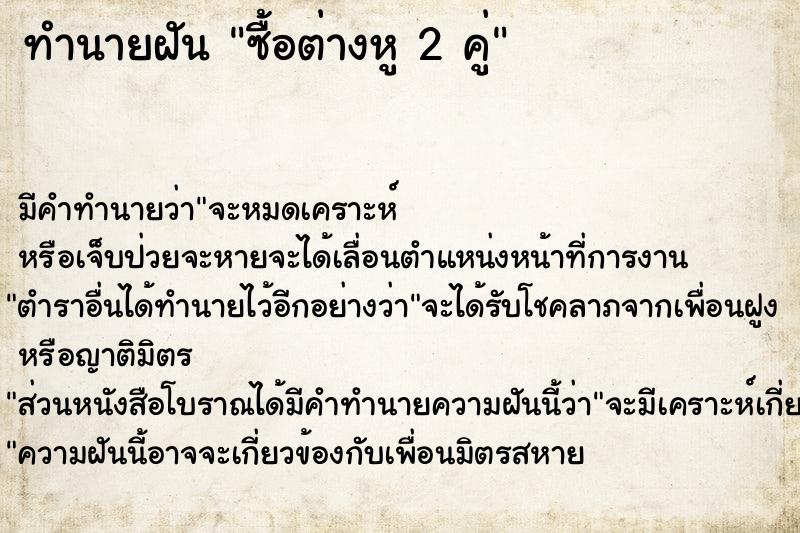 ทำนายฝันซื้อต่างหู2คู่ ทำนายฝันทำนายฝันซื้อต่างหู2คู่